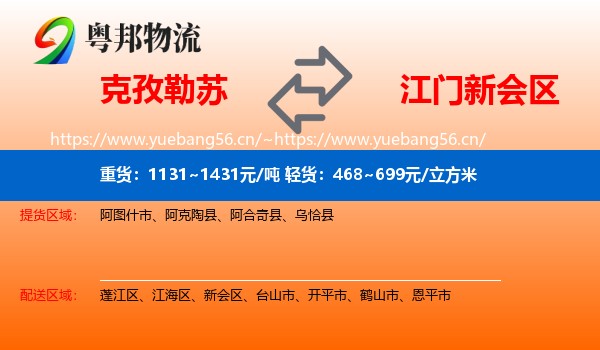 克孜勒苏到新会区物流