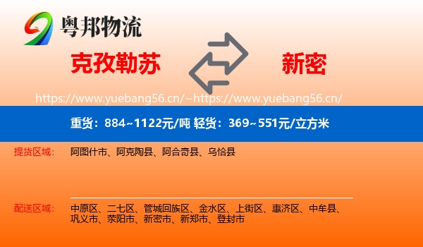 克孜勒苏到新密市物流
