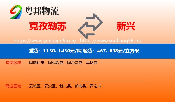 克孜勒苏到新兴县物流