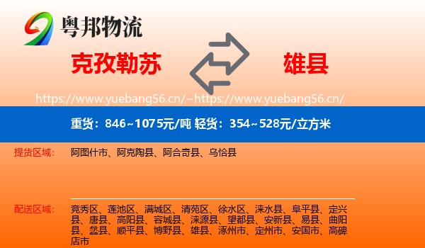 克孜勒苏到雄县物流