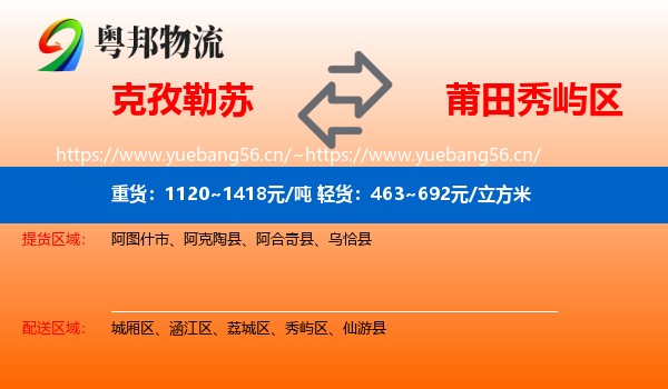 克孜勒苏到秀屿区物流