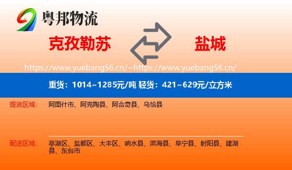 克孜勒苏到盐城物流专线