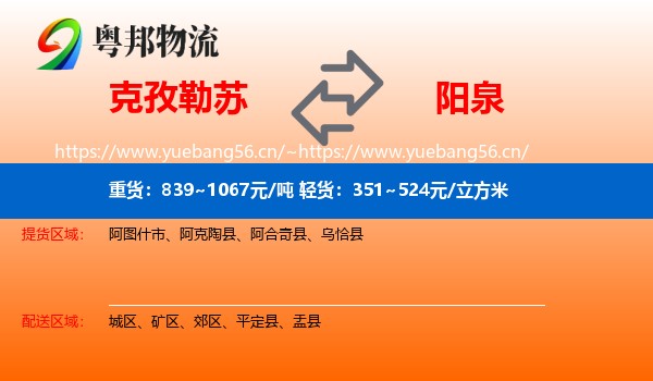 克孜勒苏到阳泉物流专线