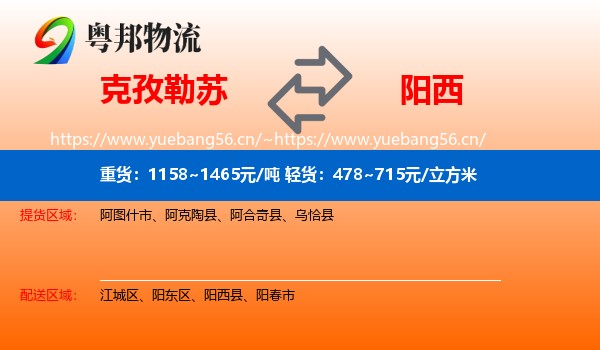克孜勒苏到阳西县物流
