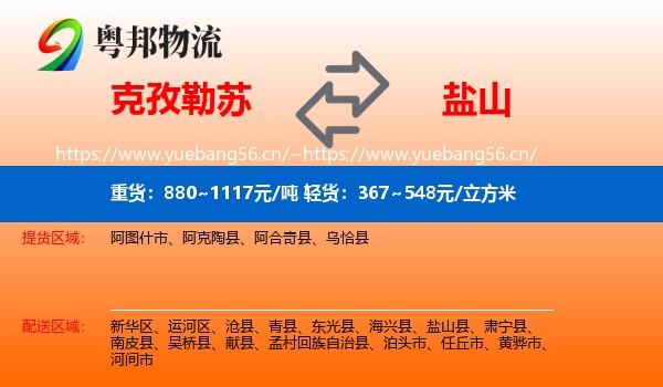 克孜勒苏到盐山县物流