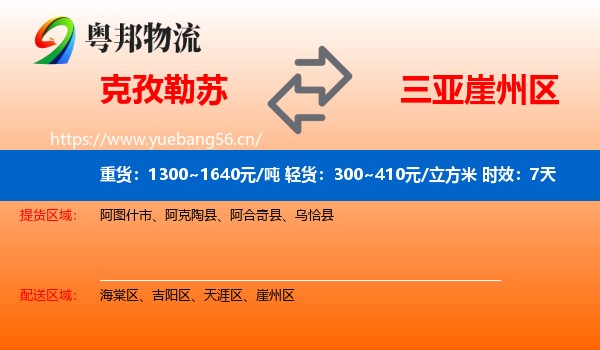克孜勒苏到崖州区物流专线名片