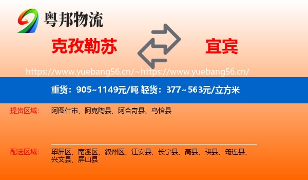 克孜勒苏到宜宾物流