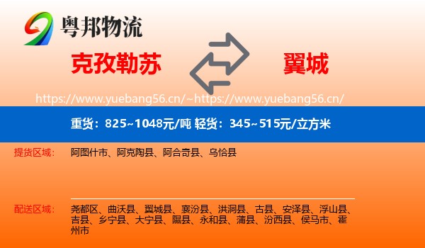 克孜勒苏到翼城县物流