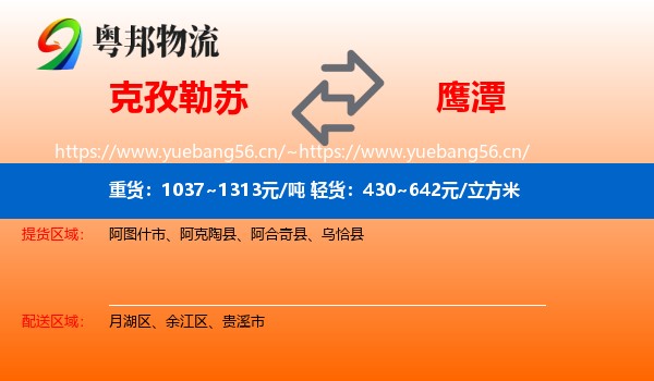 克孜勒苏到鹰潭物流专线