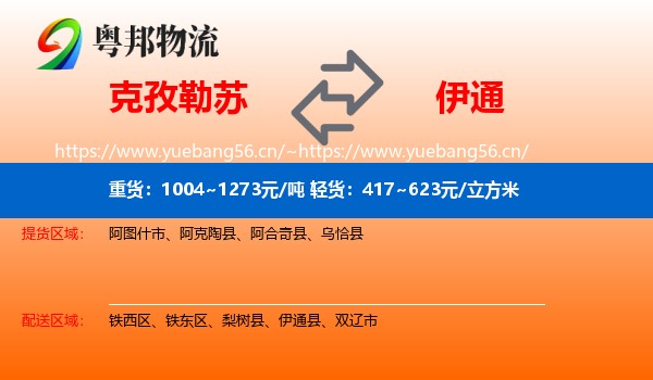 克孜勒苏到伊通县物流