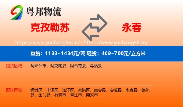 克孜勒苏到永春县物流