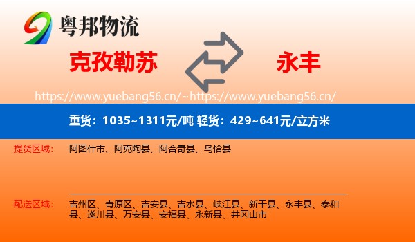 克孜勒苏到永丰县物流