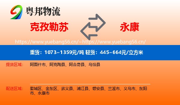 克孜勒苏到永康市物流