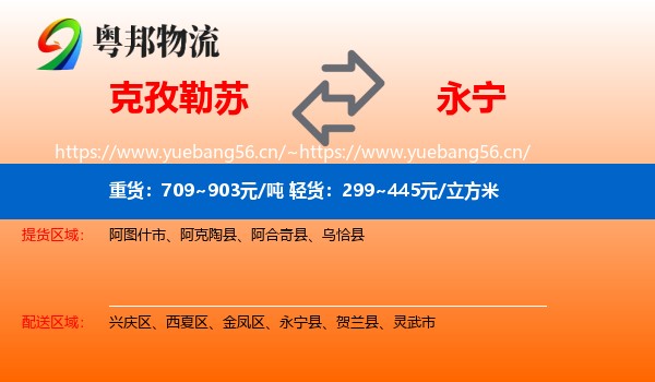 克孜勒苏到永宁县物流