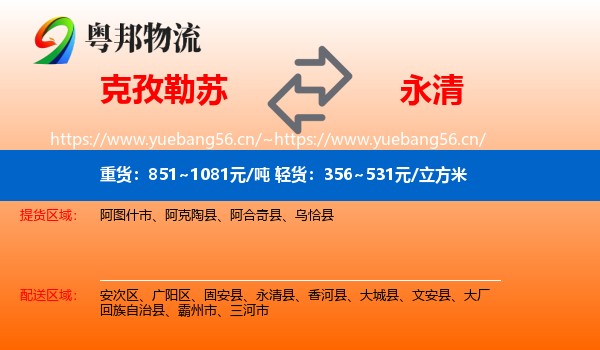克孜勒苏到永清县物流