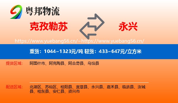 克孜勒苏到永兴县物流