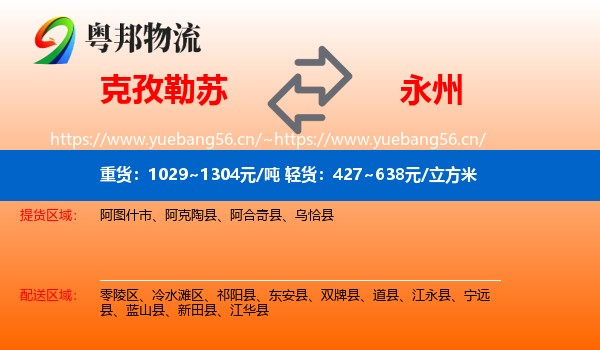 克孜勒苏到永州物流