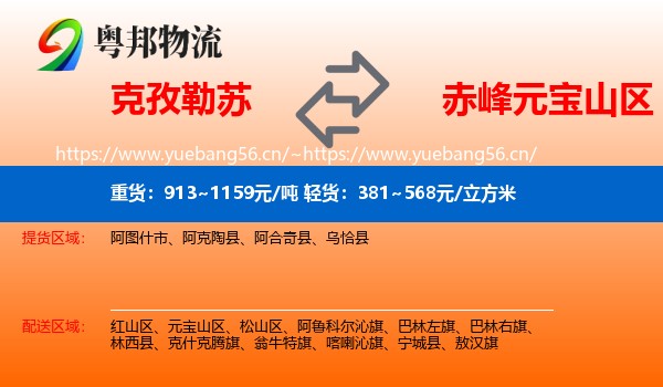 克孜勒苏到元宝山区物流