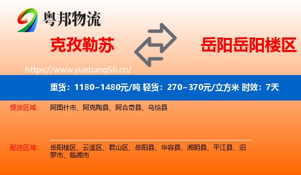 克孜勒苏到岳阳楼区物流 克孜勒苏到岳阳楼区物流专线名片