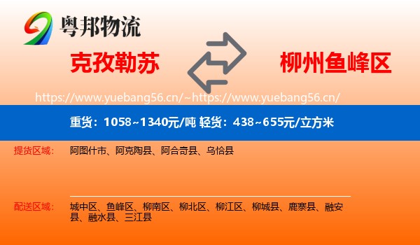 克孜勒苏到鱼峰区物流