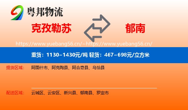 克孜勒苏到郁南县物流