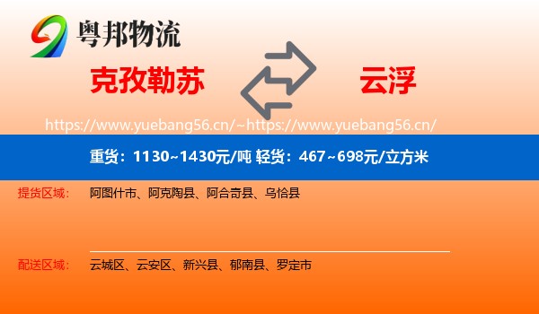克孜勒苏到云浮物流