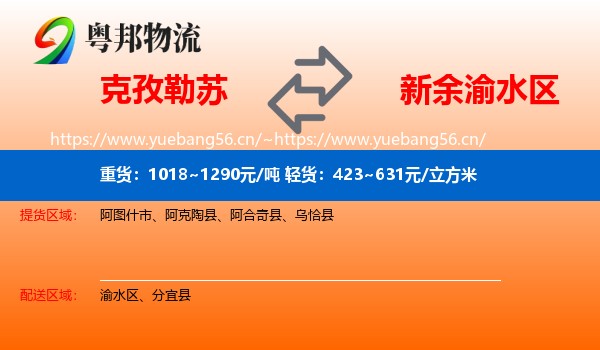 克孜勒苏到渝水区物流
