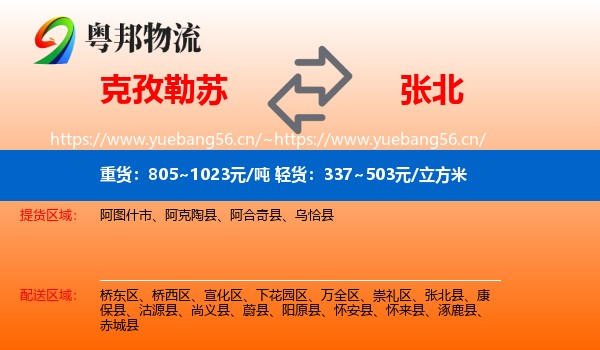 克孜勒苏到张北县物流
