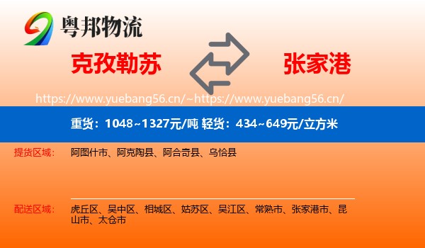 克孜勒苏到张家港市物流