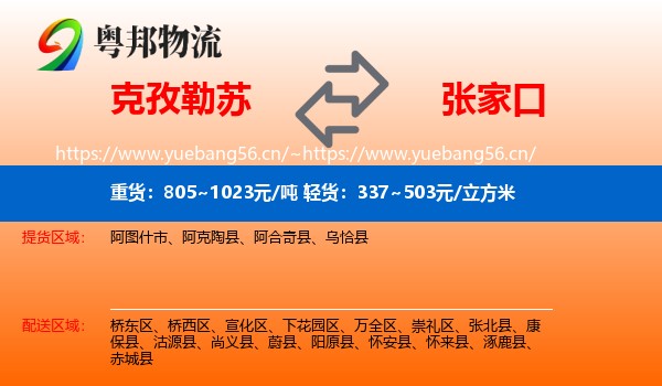 克孜勒苏到张家口物流专线