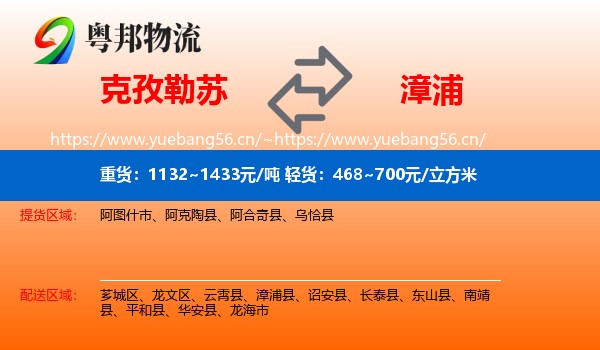 克孜勒苏到漳浦县物流