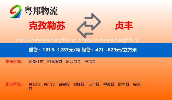 克孜勒苏到贞丰县物流