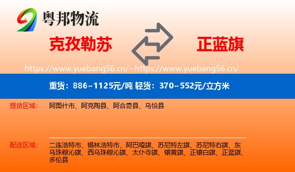 克孜勒苏到正蓝旗物流