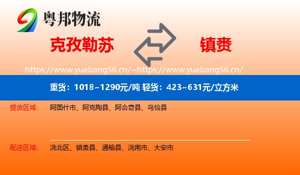 克孜勒苏到镇赉县物流