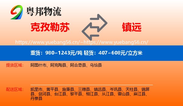 克孜勒苏到镇远县物流