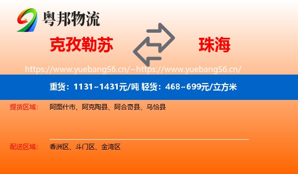 克孜勒苏到珠海物流