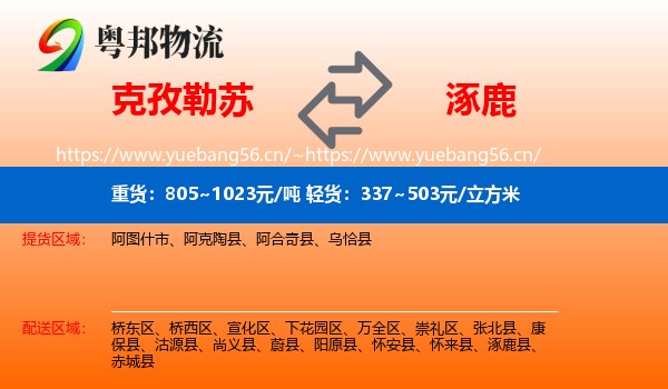 克孜勒苏到涿鹿县物流