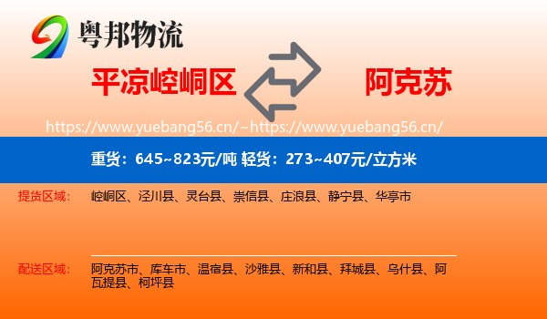 平凉崆峒区到阿克苏物流
