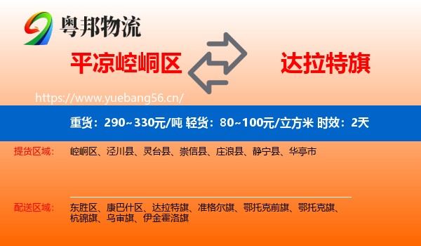 平凉崆峒区到达拉特旗物流专线名片