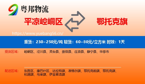 平凉崆峒区到鄂托克旗物流专线名片