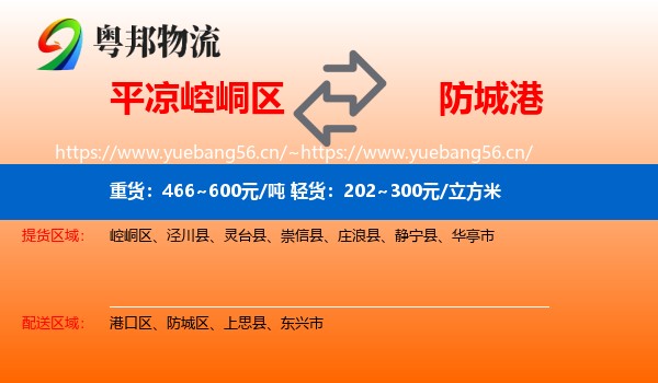 平凉崆峒区到防城港物流