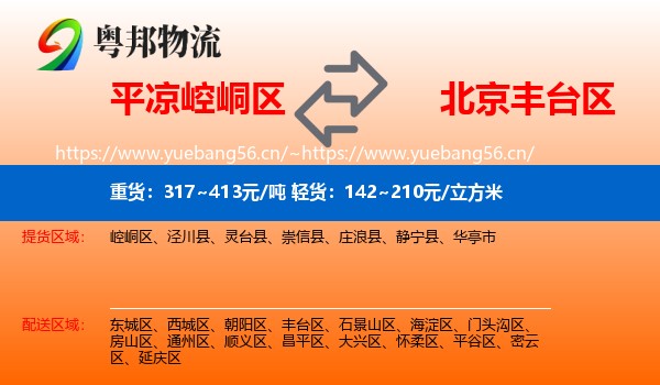 平凉崆峒区到丰台区物流