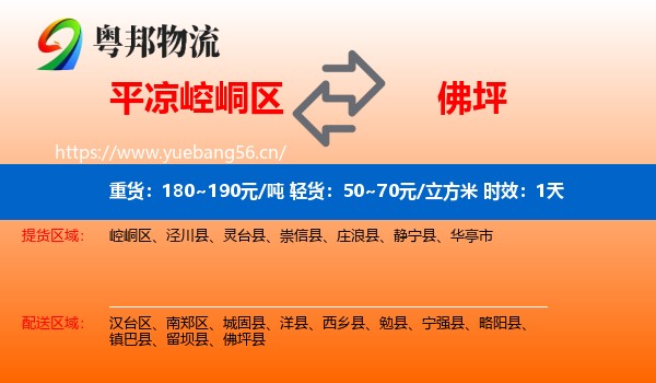 平凉崆峒区到佛坪县物流专线名片