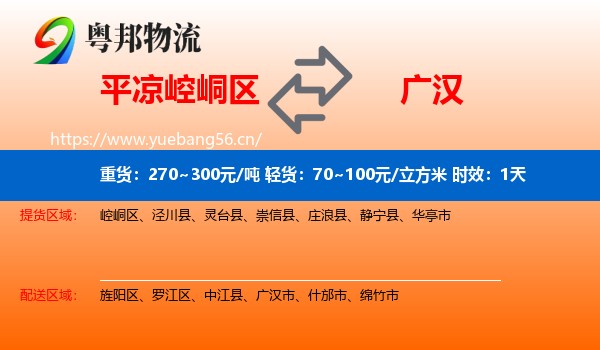 平凉崆峒区到广汉市物流专线名片