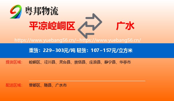 平凉崆峒区到广水市物流