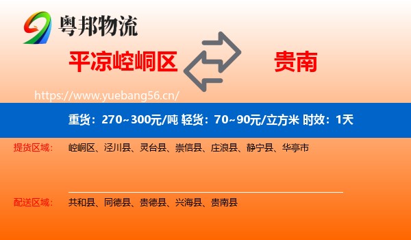平凉崆峒区到贵南县物流专线名片