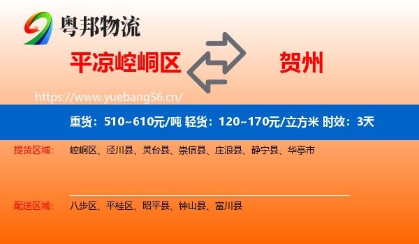 平凉崆峒区到贺州物流专线名片