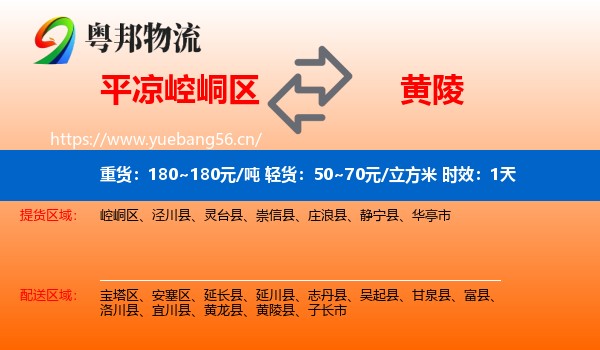 平凉崆峒区到黄陵县物流专线名片