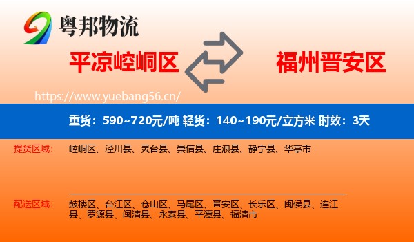 平凉崆峒区到晋安区物流专线名片