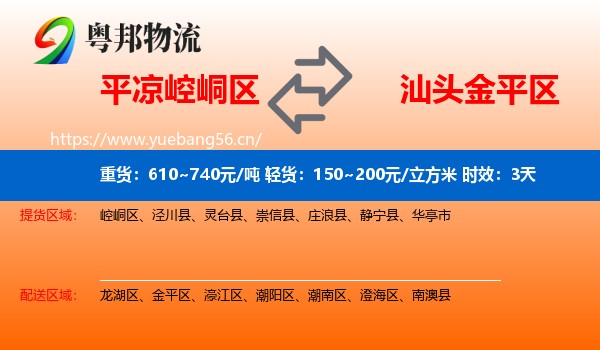 平凉崆峒区到金平区物流专线名片